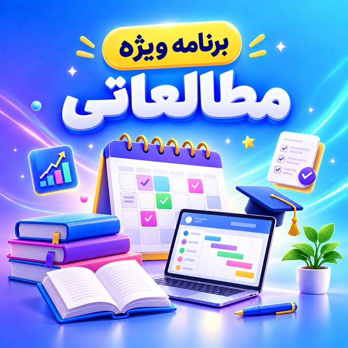 برنامه مطالعاتی ویژه اختصاصی